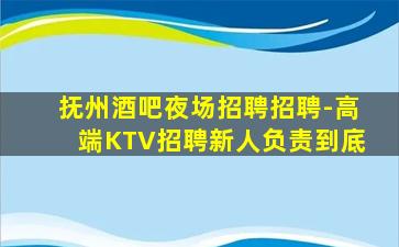 抚州酒吧夜场招聘招聘-高端KTV招聘新人负责到底